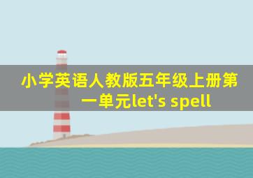 小学英语人教版五年级上册第一单元let's spell